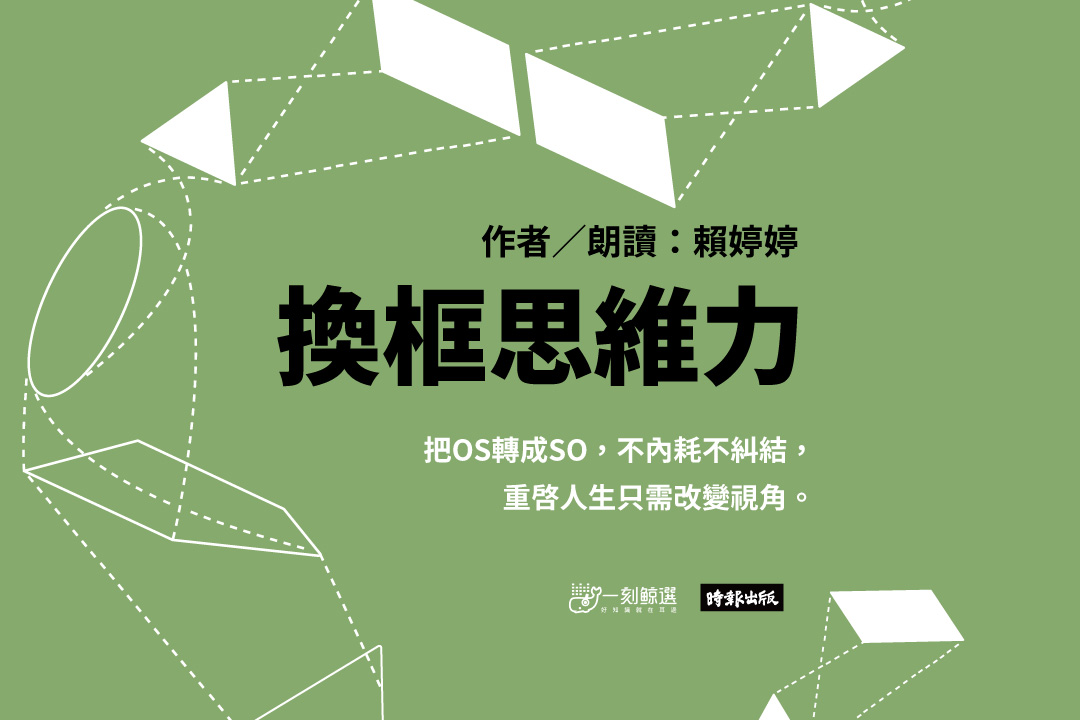 換框思維力