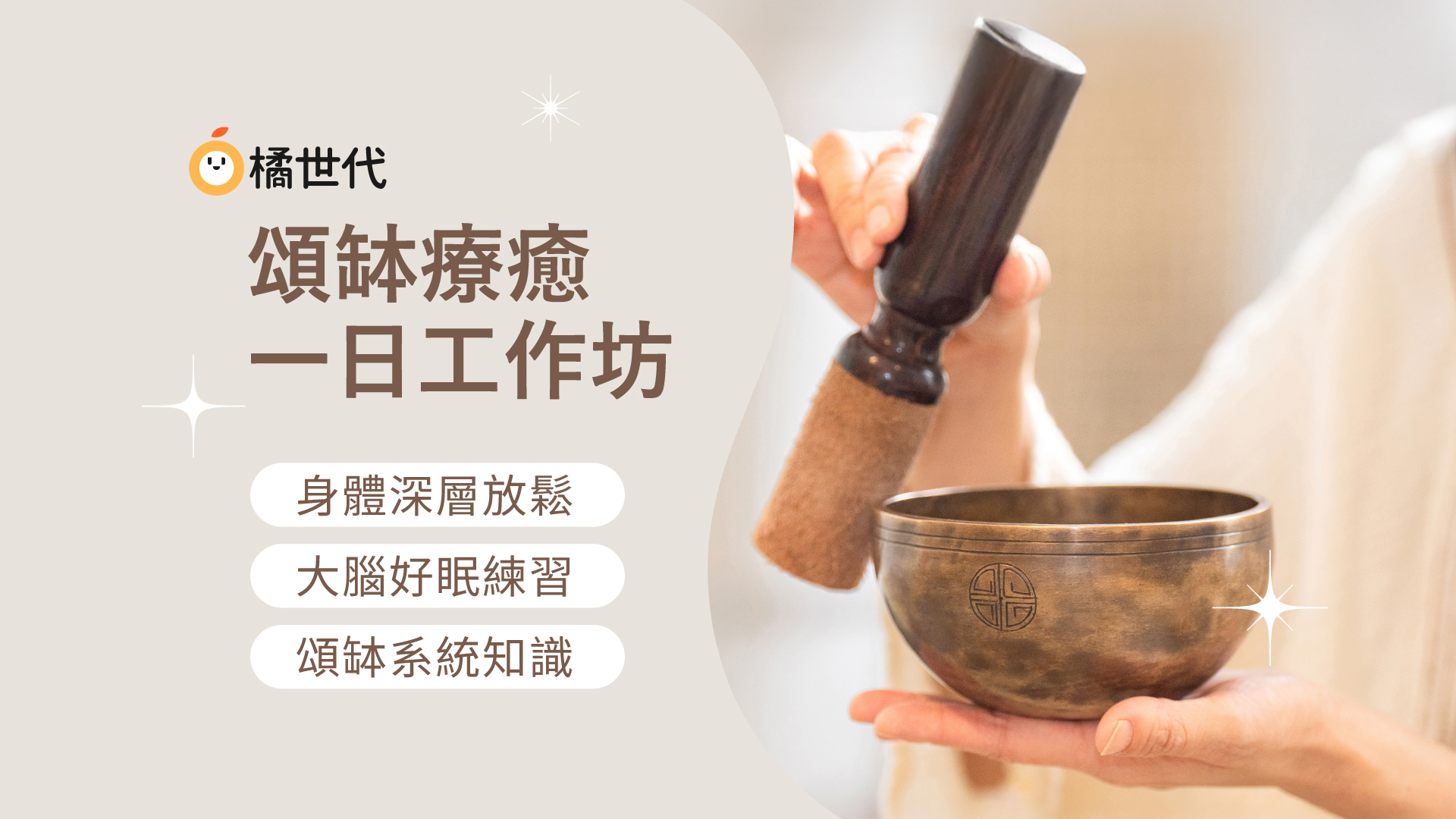 【2026/6/19場次】頌缽全身療癒一日工作坊:全身筋膜放鬆|大腦好眠練習|頌缽系統知識