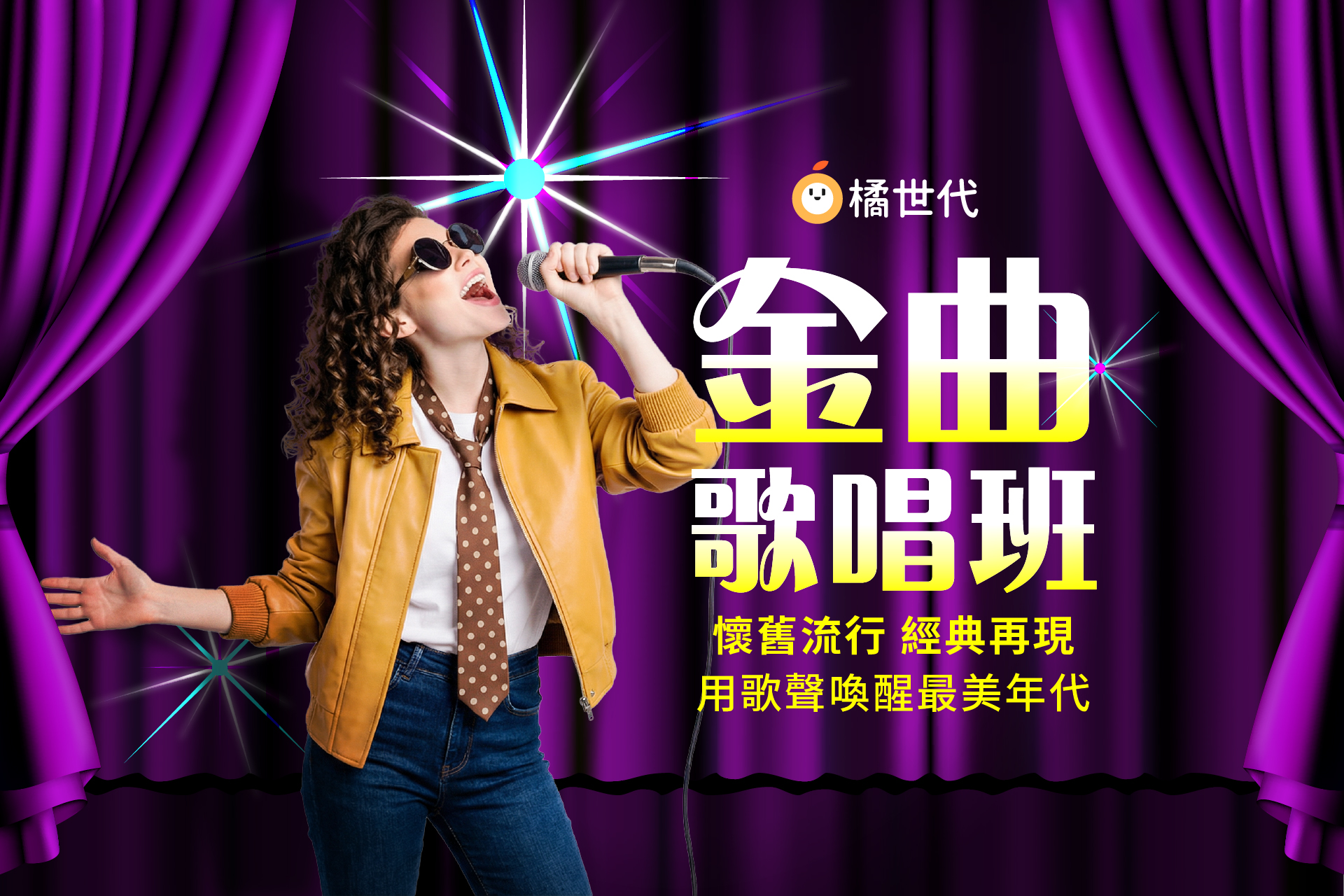 懷舊流行金曲歌唱班│用歌聲喚醒最美年代