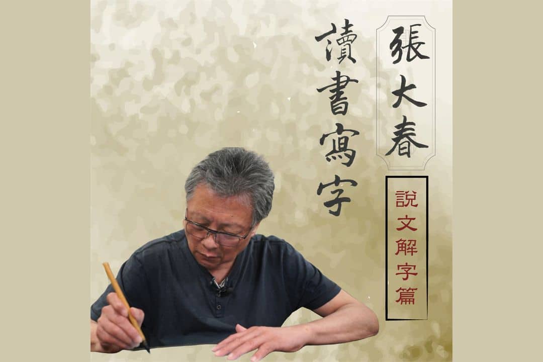 張大春讀書寫字－說文解字篇