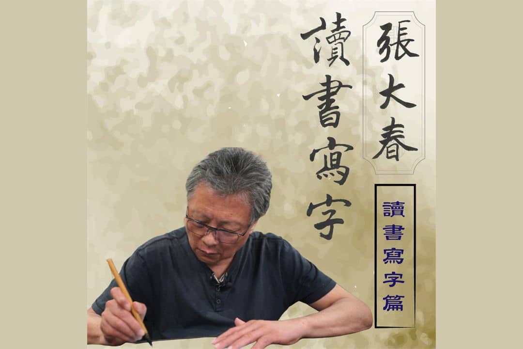 張大春讀書寫字－讀書寫字篇