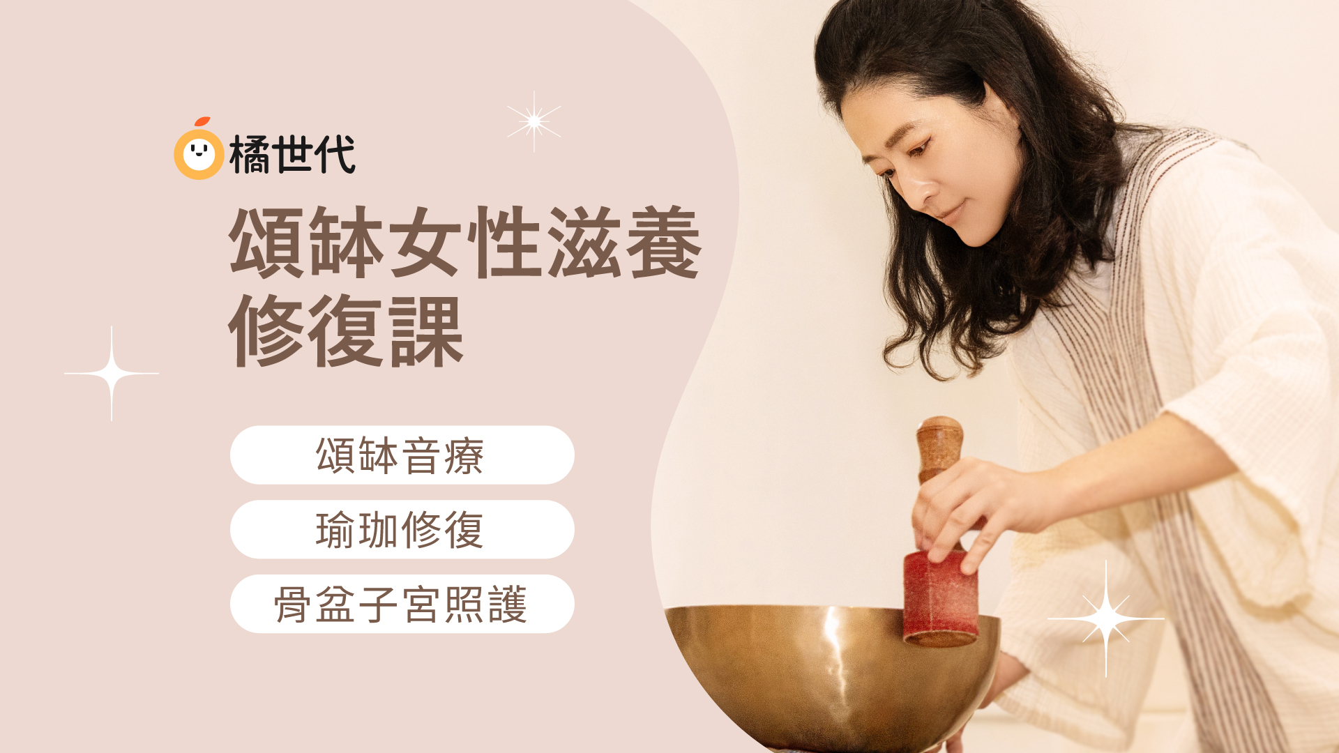 頌缽女性滋養修復課（四堂）：頌缽音療｜瑜珈修復｜骨盆子宮照護