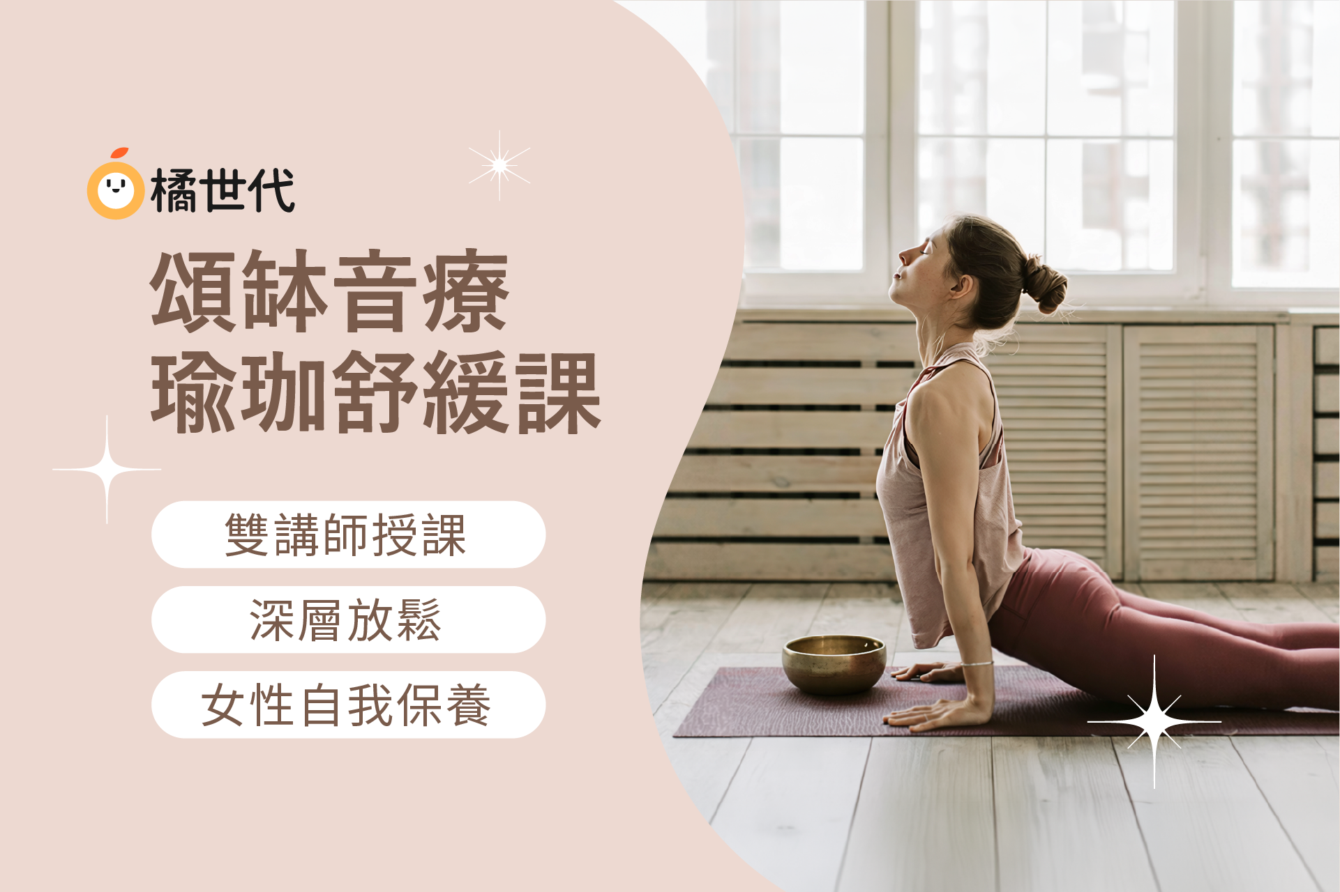 頌缽音療 x 瑜珈舒緩課：雙講師授課│深層放鬆│女性自我保養