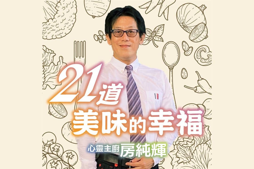 21道美味的幸福