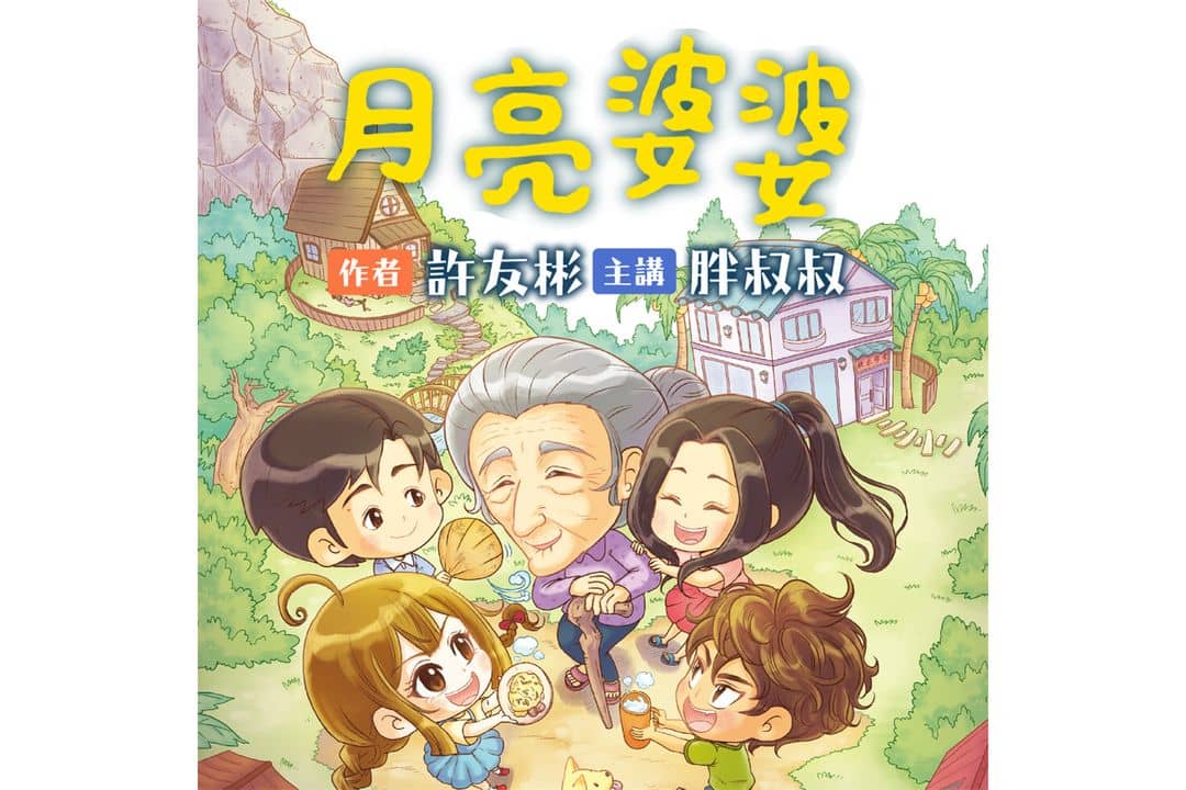 月亮婆婆