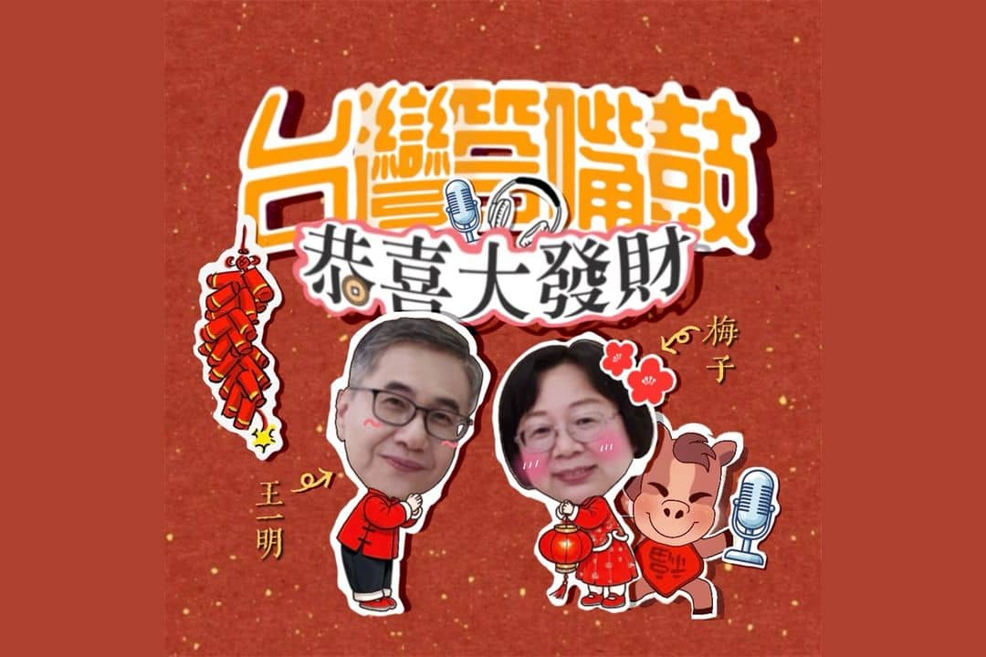台灣答嘴鼓之恭喜大發財