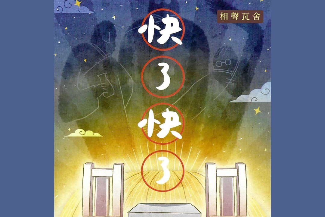 快了快了