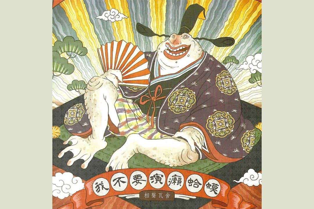 我不要演癩蛤蟆