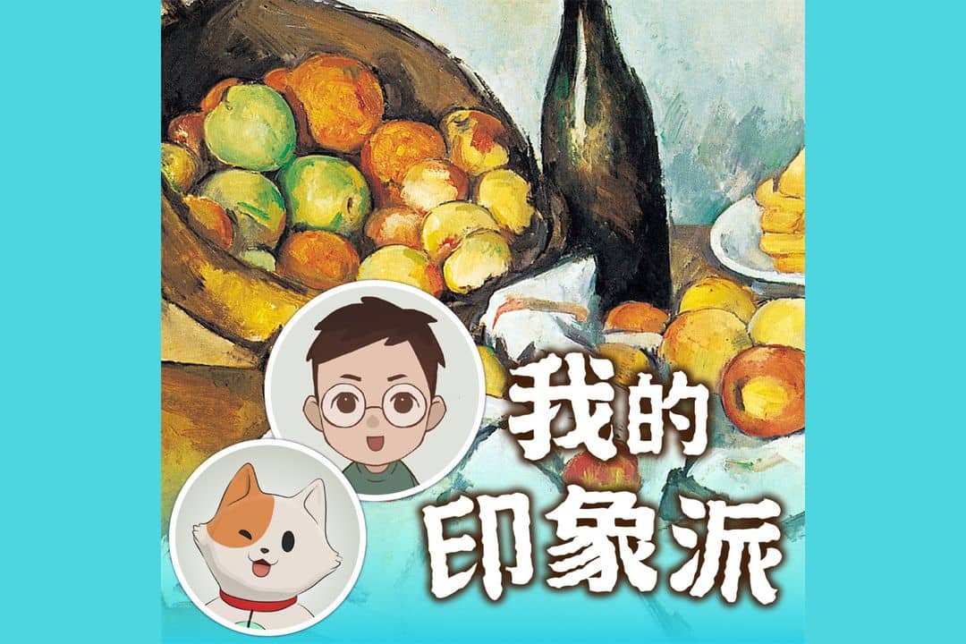 我的印象派