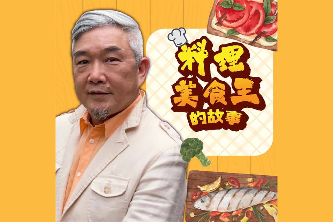 焦哥串門子─料理美食王的故事