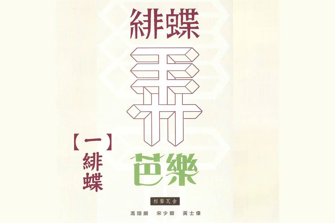 緋蝶弄芭樂一 緋蝶