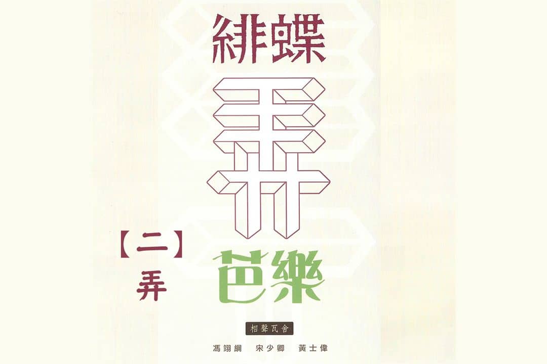 緋蝶弄芭樂二 弄