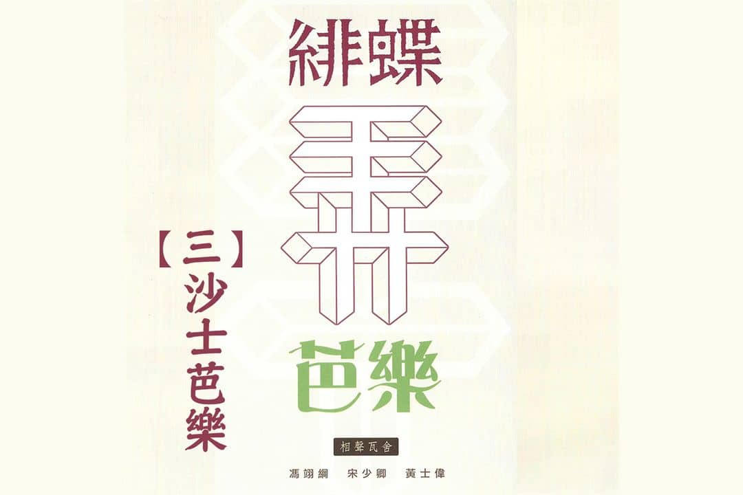 緋蝶弄芭樂三 沙士芭樂