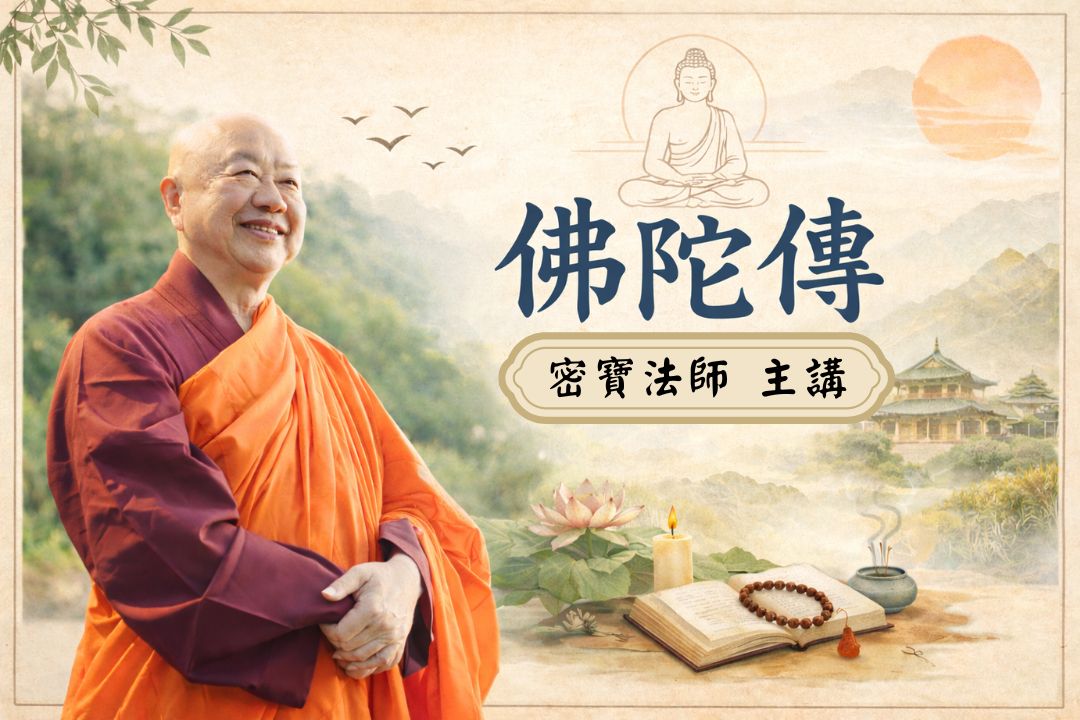 【影像課】密寶法師如是說《佛陀傳》