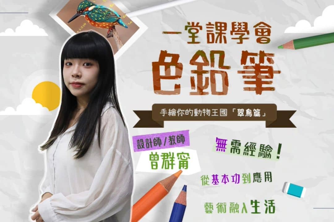【影像課】一堂課學會色鉛筆｜翠鳥篇