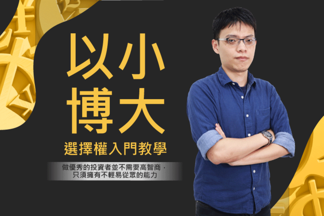 【影像課】選擇權投資基礎入門