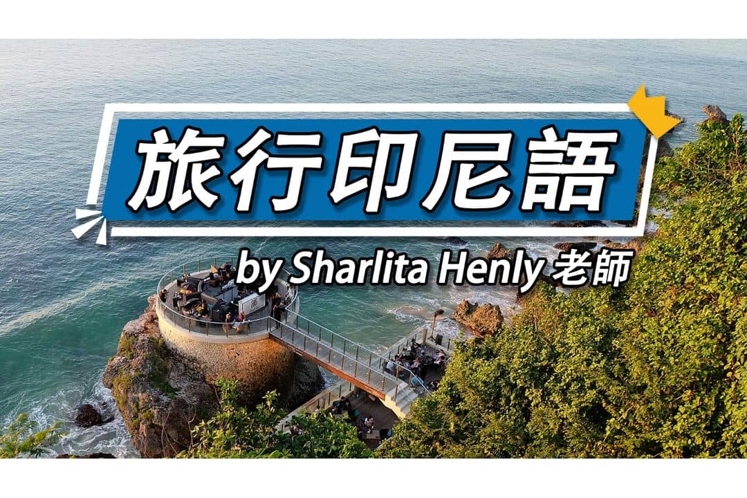 【影像課】旅行印尼語