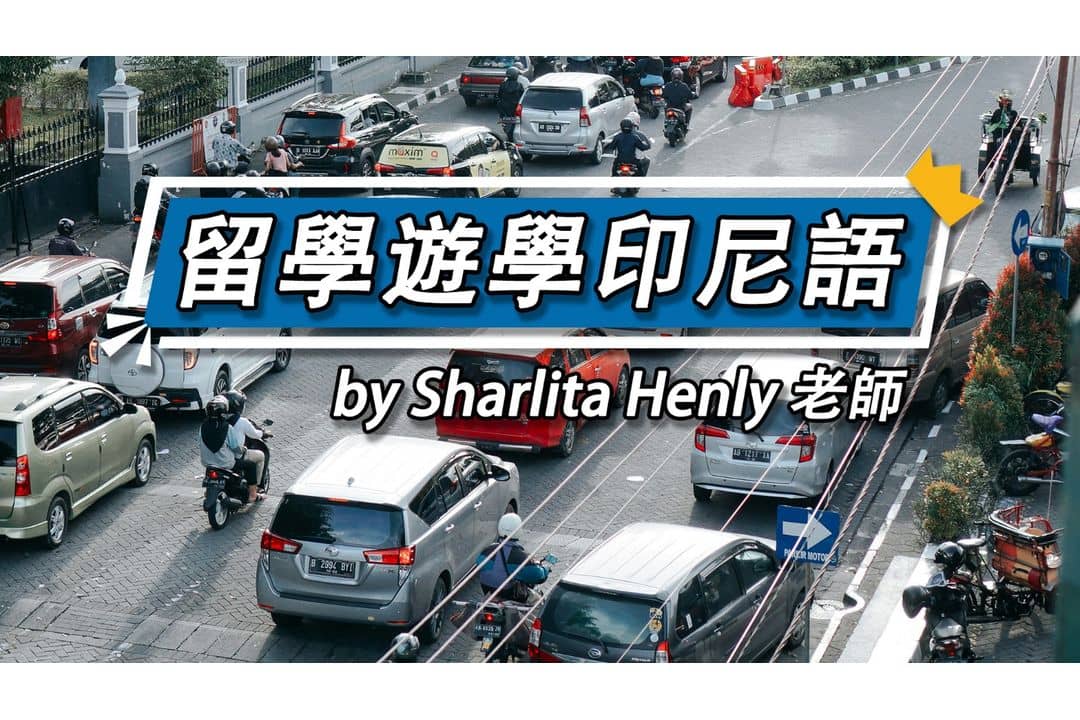 【影像課】留學遊學印尼語