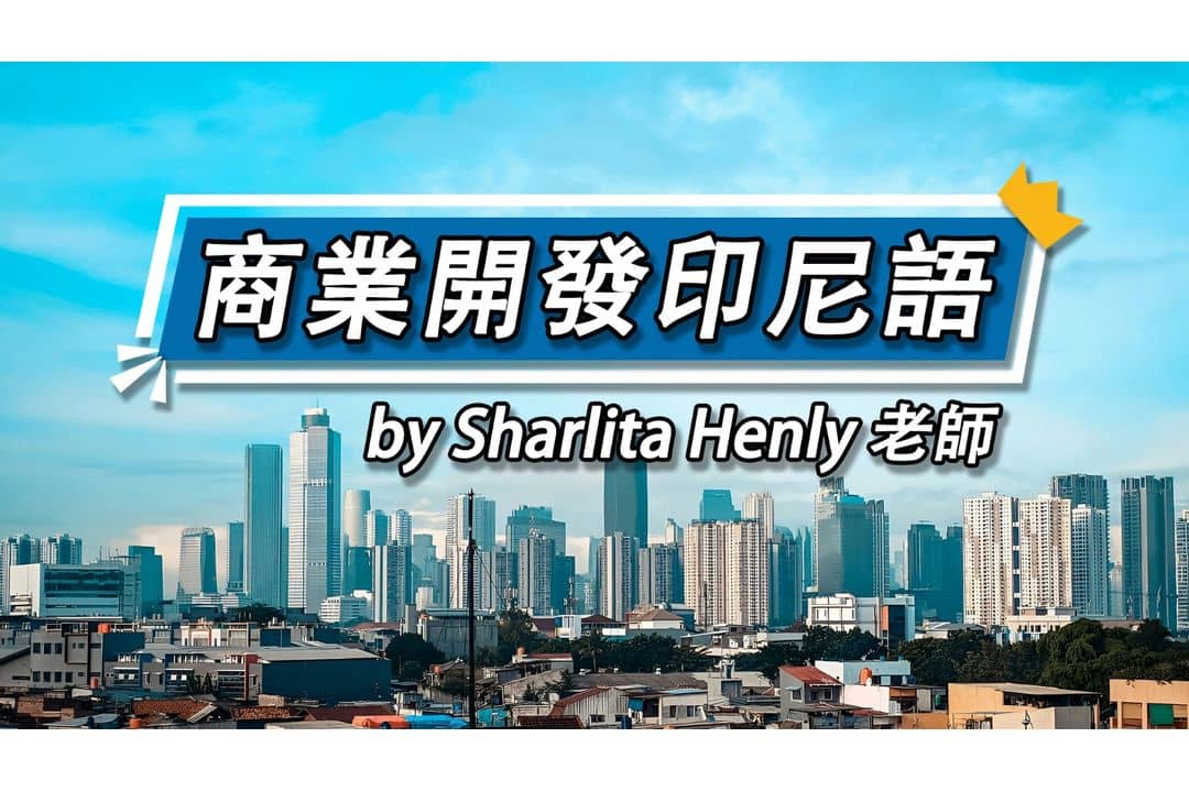 【影像課】商業開發印尼語