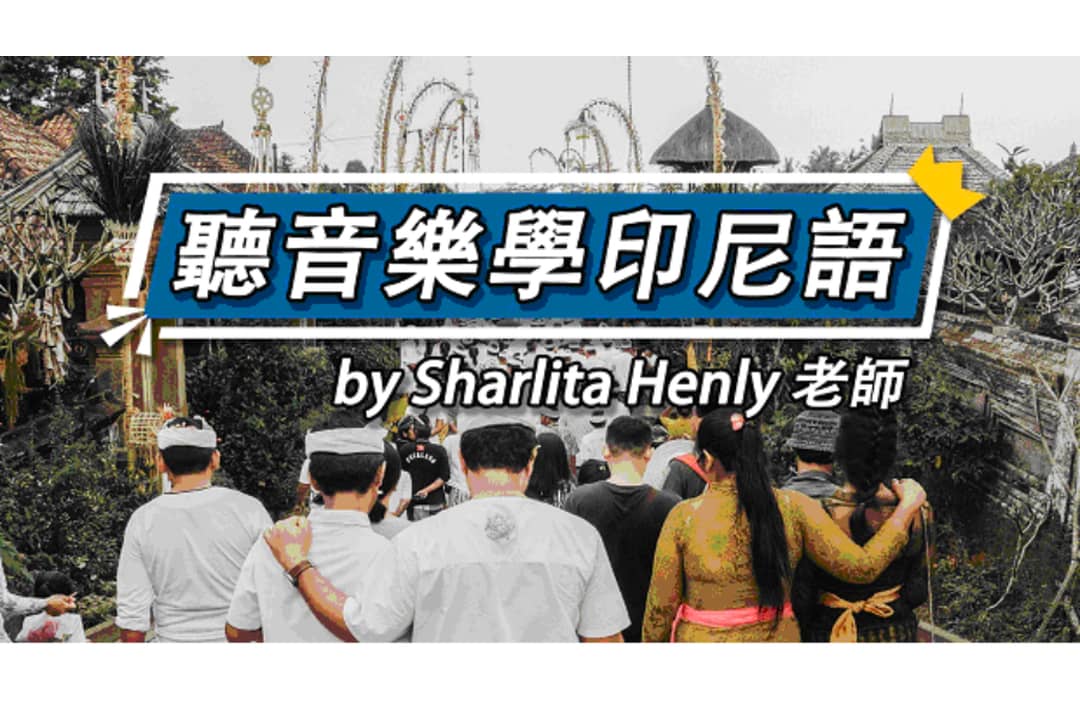 【影像課】聽音樂學印尼語