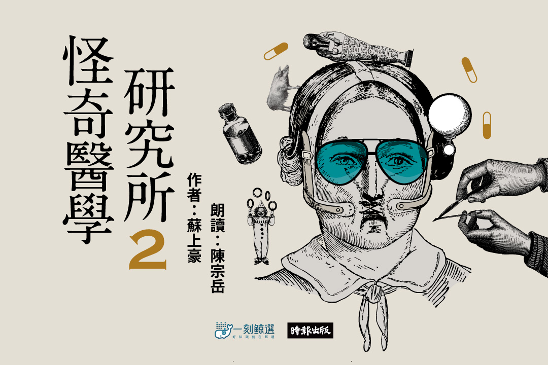 怪奇醫學研究所2
