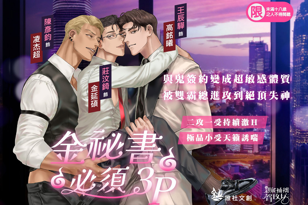 金秘書必須3P(廣播劇)