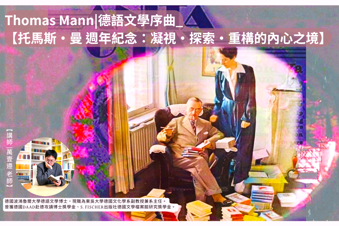 【影像課】Thomas Mann德語文學序曲