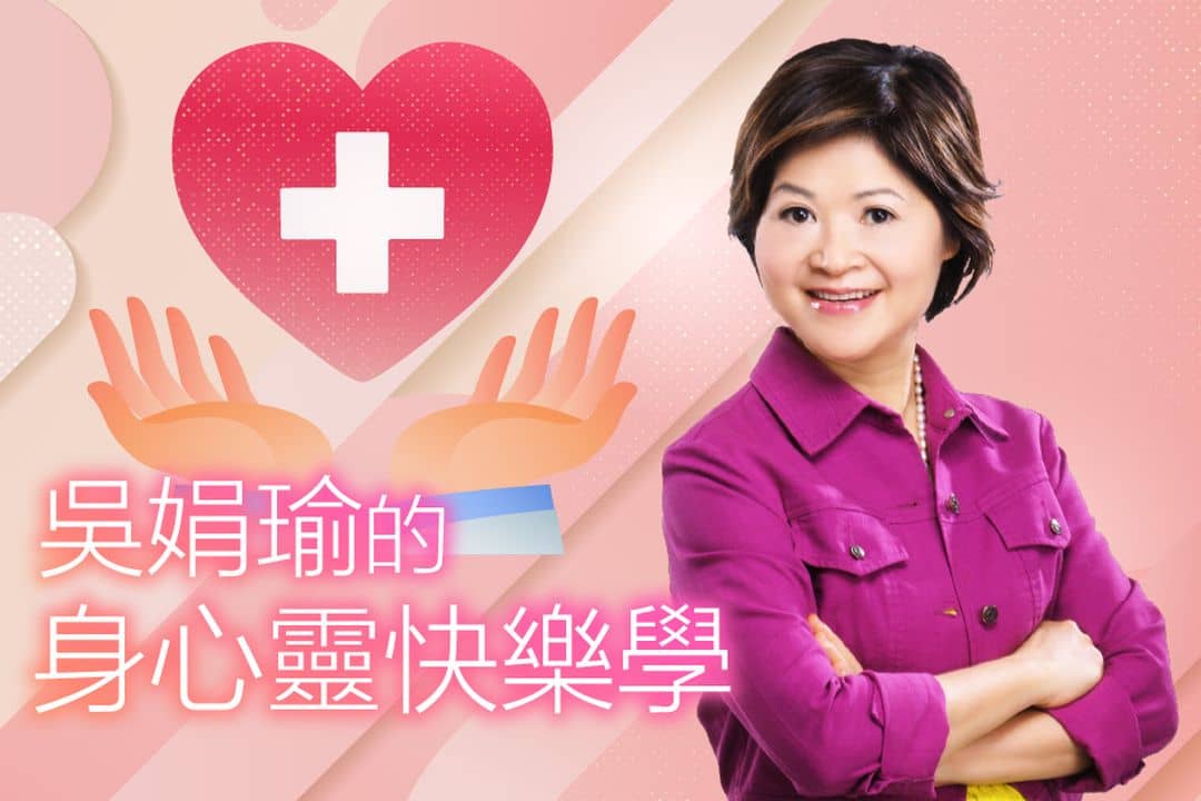 吳娟瑜的身心靈快樂學