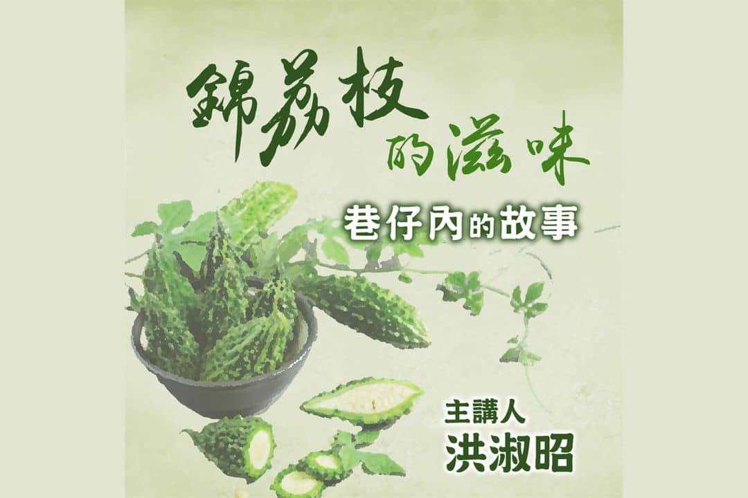 錦荔枝的滋味(臺語版)