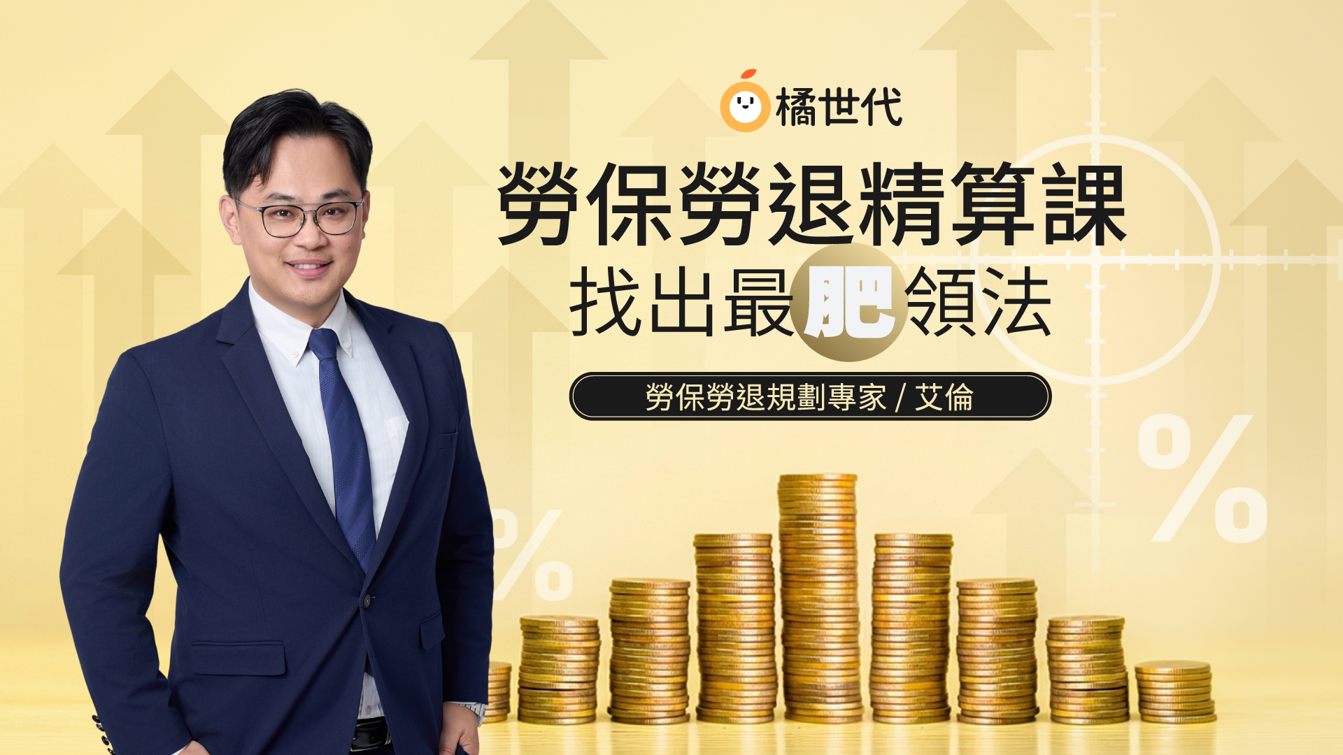 勞保勞退精算課：找出最肥領法