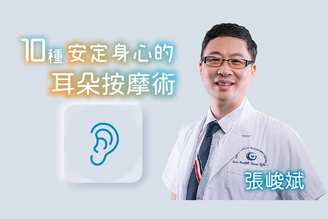 10種安定身心的耳朵按摩術