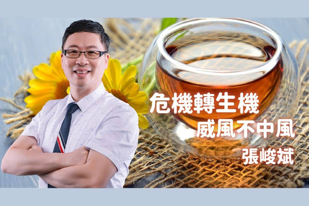 危機轉生機，威風不中風