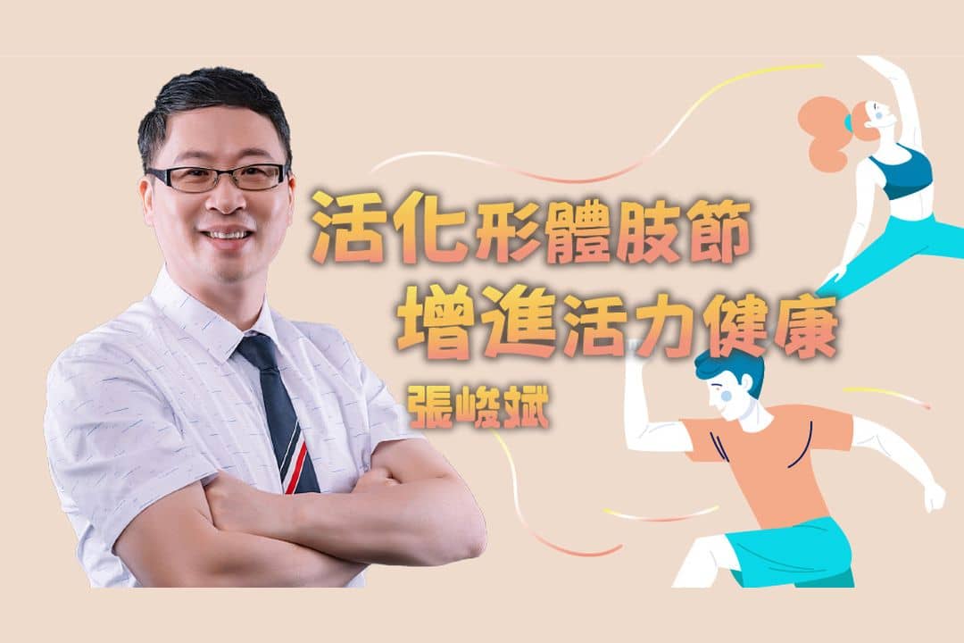 活化形體肢節 增進活力健康