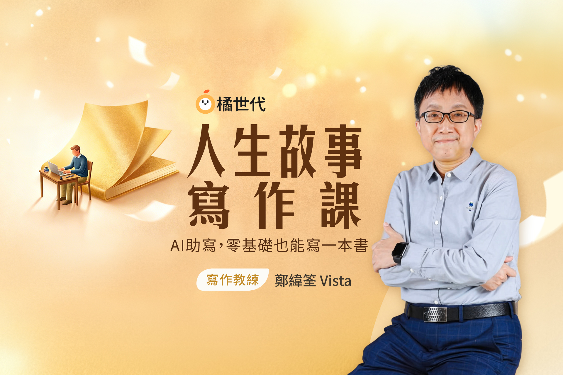 人生故事寫作課│AI助寫,零基礎也能寫一本書