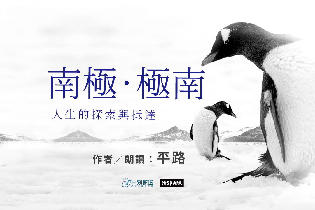 南極．極南：人生的探索與抵達