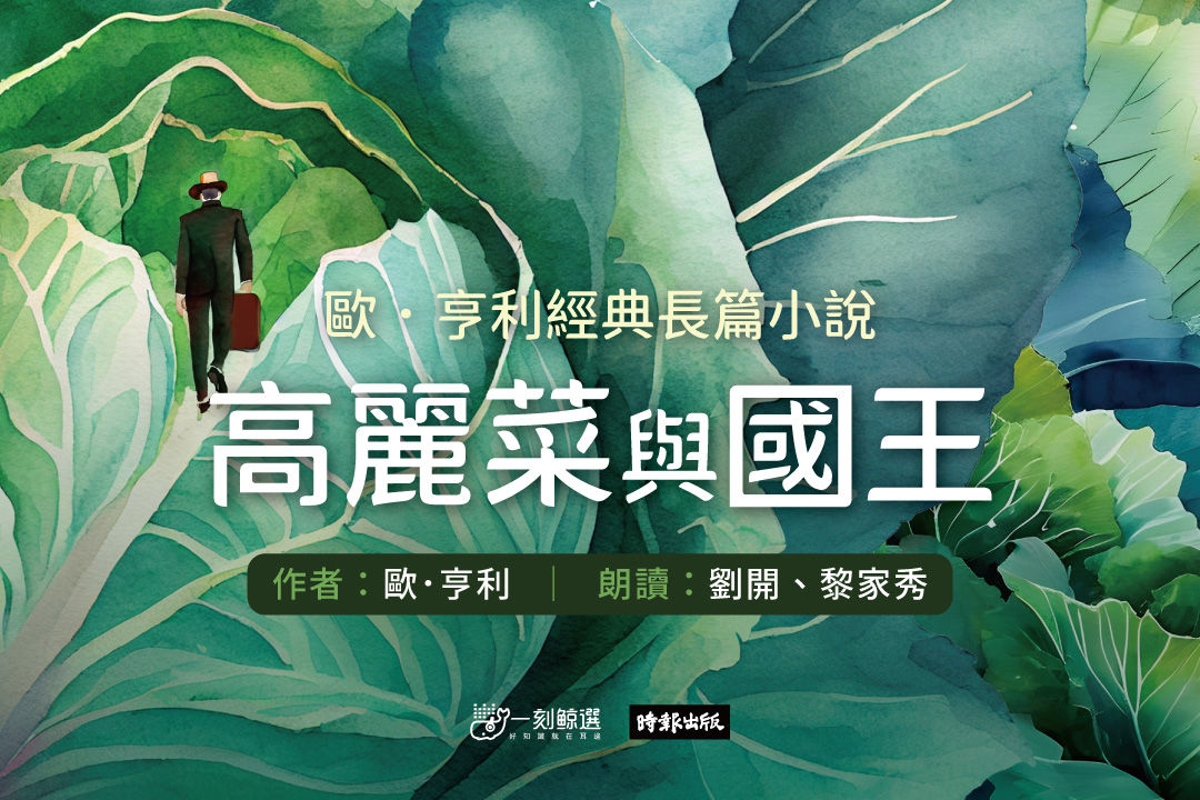 高麗菜與國王：歐．亨利經典長篇小說