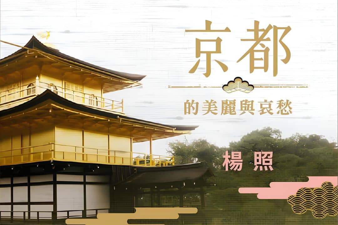 【影像課】京都的美麗與哀愁