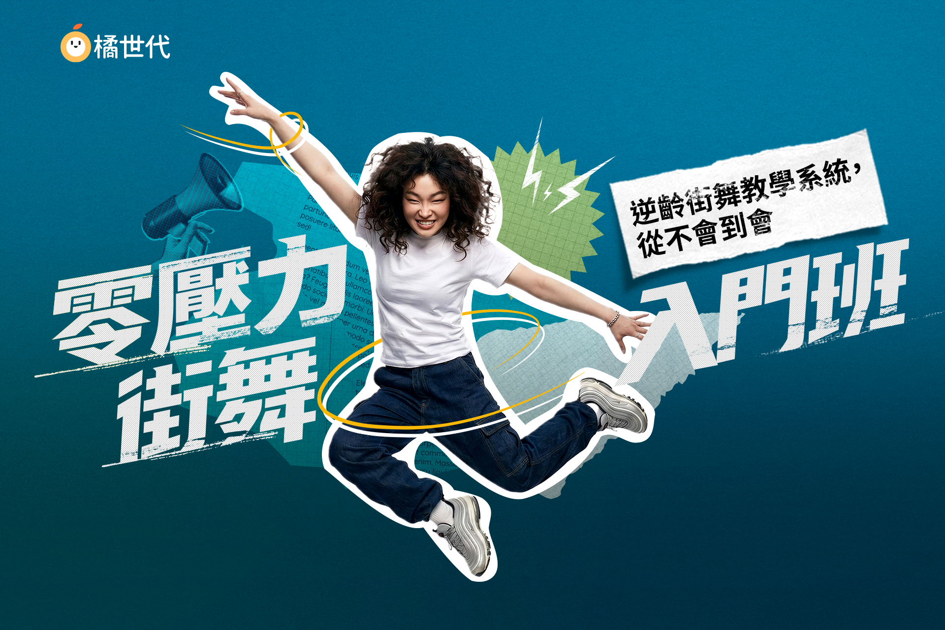 零壓力街舞入門班｜獨創教學系統，從不會到會