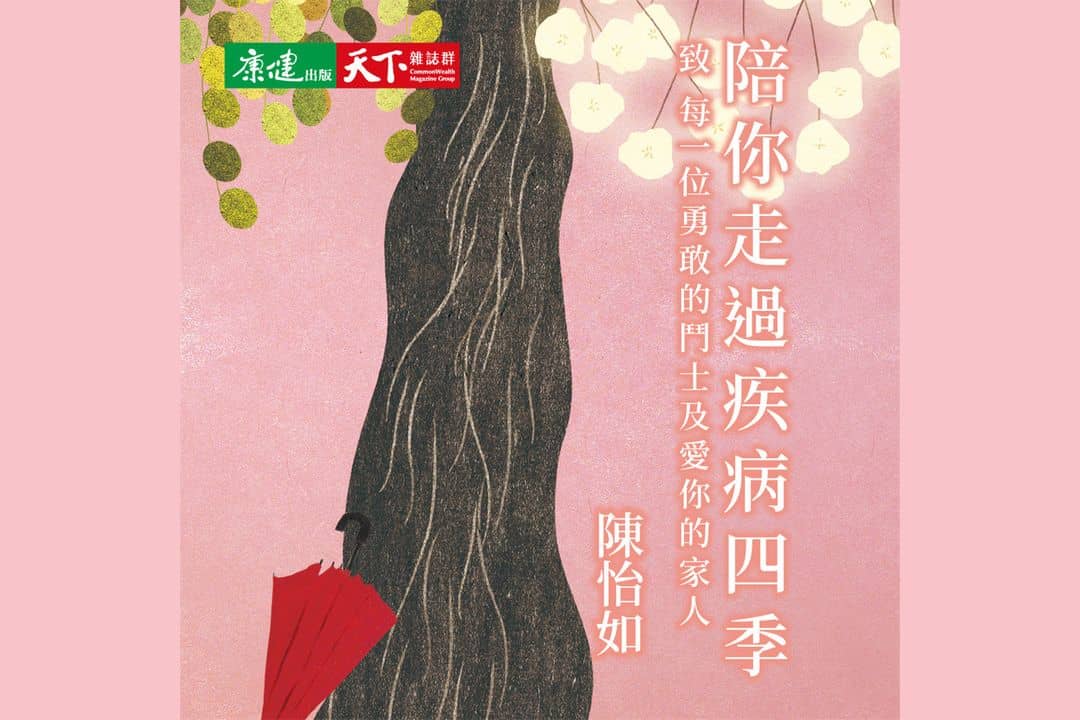 陪你走過疾病四季