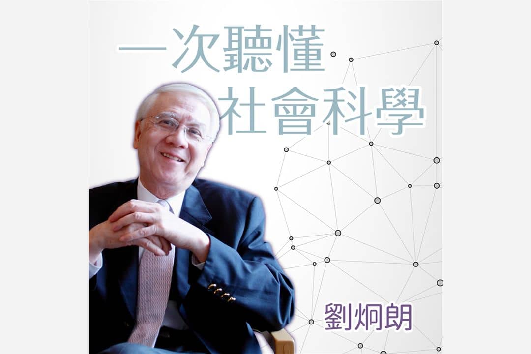 劉炯朗校長:社會科學講堂
