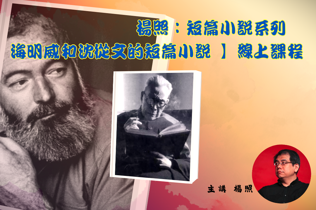 楊照短篇小說系列:海明威和沈從文的短篇小說