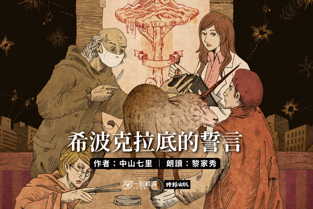 希波克拉底的誓言:中山七里.法醫學推理