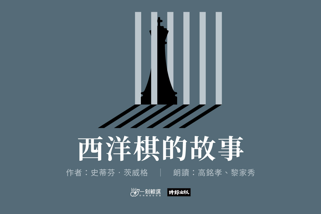 西洋棋的故事:茨威格中短篇小說精選