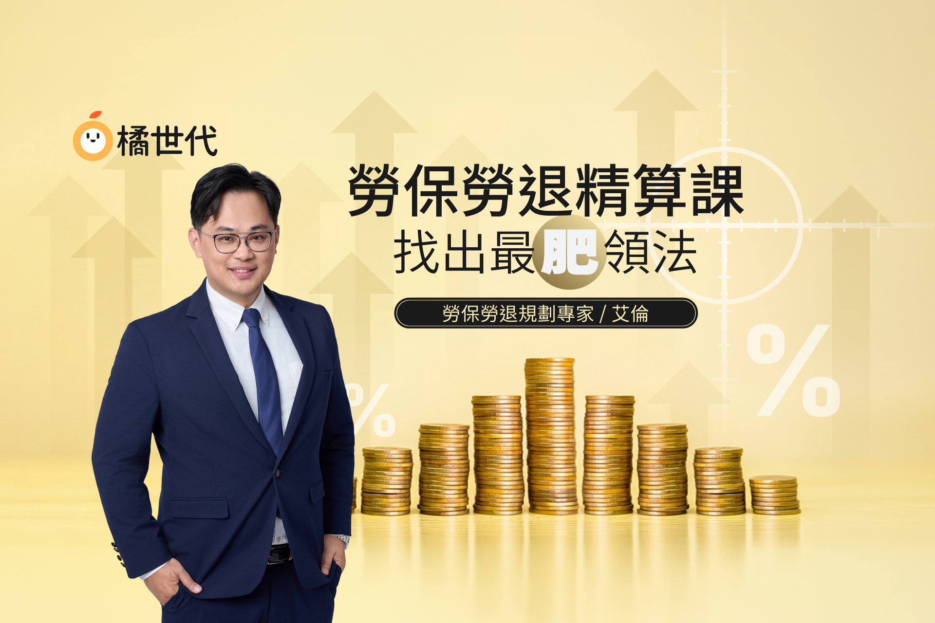 好評加開！勞保勞退精算課：找出最肥領法｜7/1、7/15直播班
