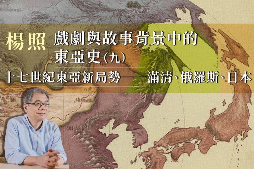 【影像課】楊照談戲劇與故事背景中的東亞史(九)