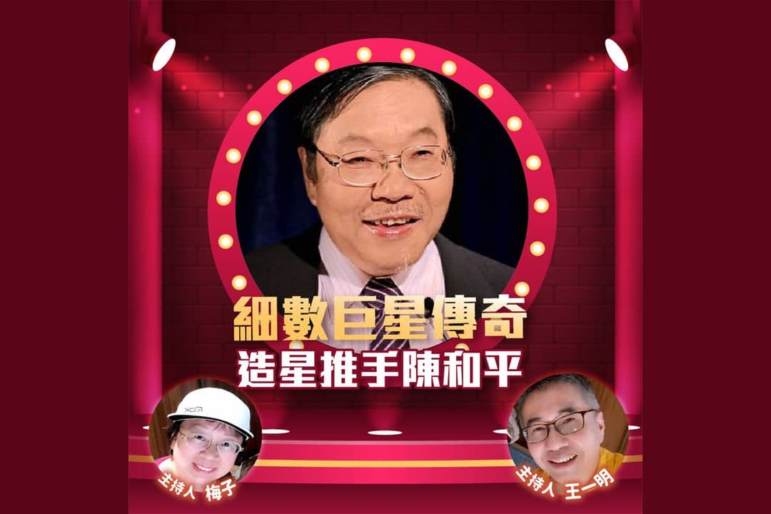 細數巨星傳奇 造星推手陳和平