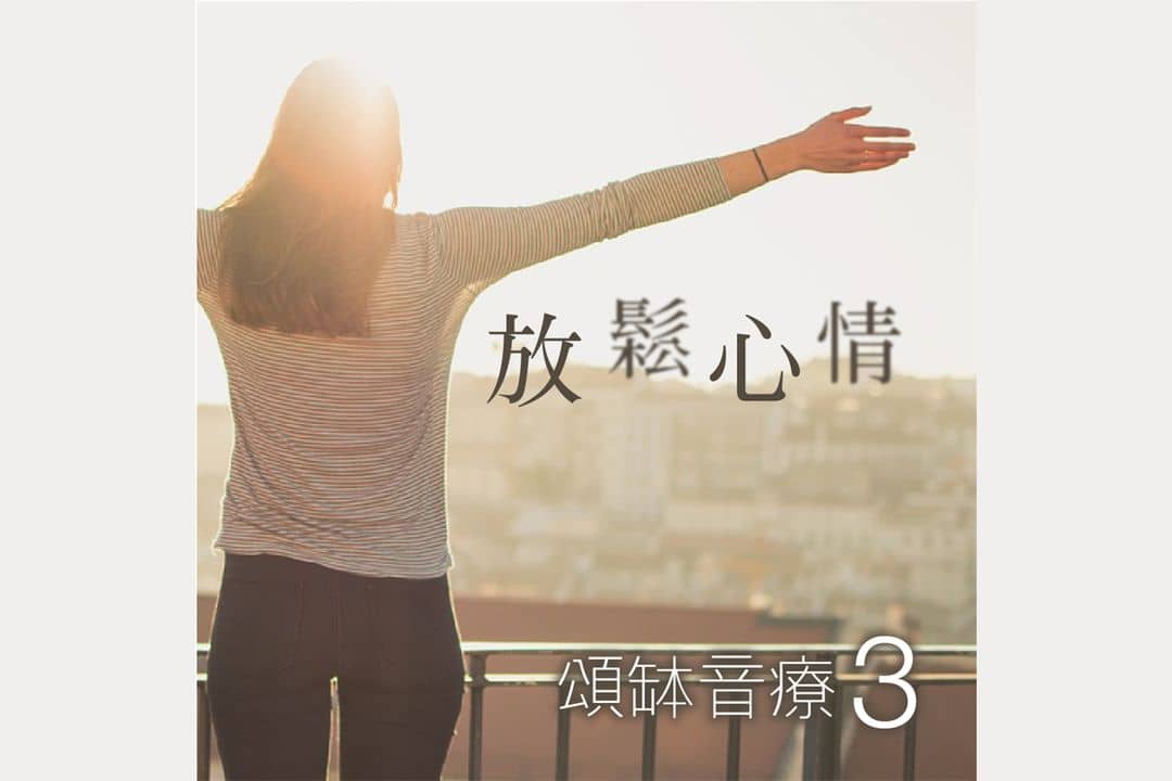 頌缽音療 3 放鬆心情