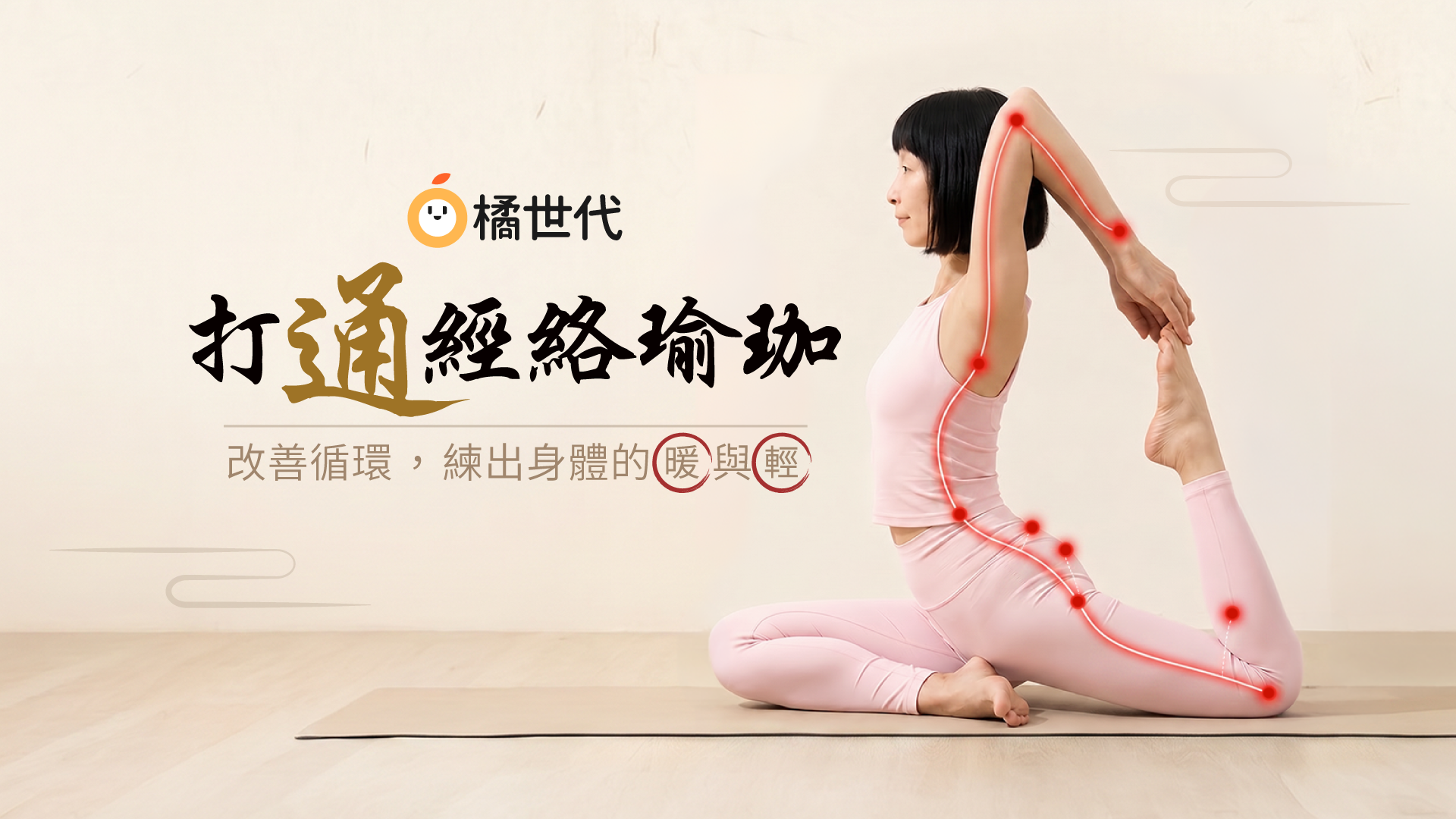 打通經絡瑜珈｜改善循環，練出身體的暖與輕