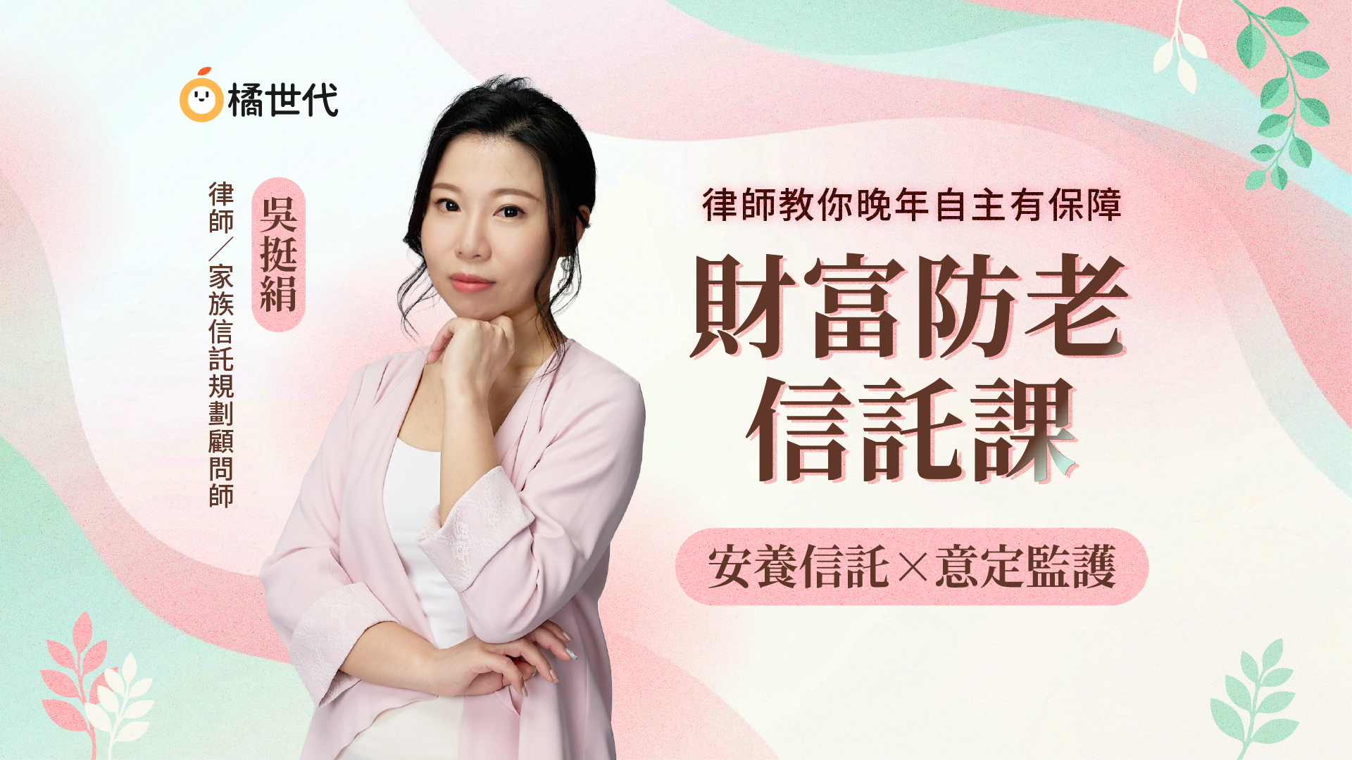 財富防老信託課:安養信託×意定監護:律師教你晚年自主有保障