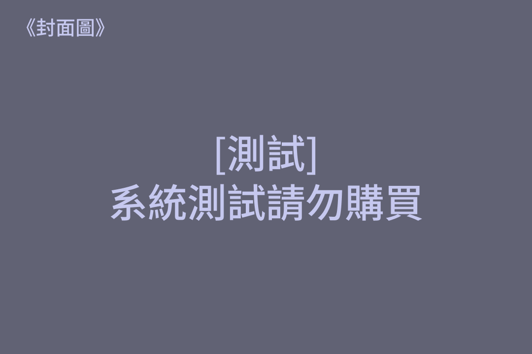 [測試] 系統測試請勿購買